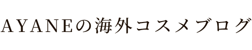 Ayaneの海外コスメブログ